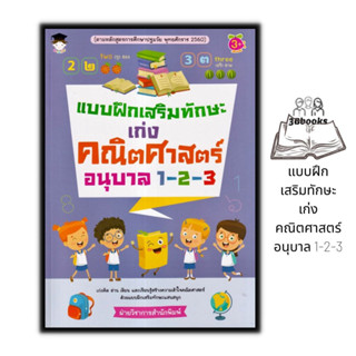 หนังสือ แบบฝึกเสริมทักษะ เก่งคณิตศาสตร์ อนุบาล 1-2-3 : หนังสือเด็ก คณิตศาสตร์สำหรับเด็ก แบบฝึกหัดคณิตศาสตร์ หัดอ่านเขียน