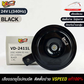 V-SPEED แท้ 💯% แตรรถยนต์เสียงปริ้น รถยุโรป DISC HORN 92mm 24V L(340Hz) BLACK