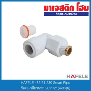 HAFELE 485.61.230 Smart Pipe ข้องอเกลียวนอก 20x1/2" (4x4หุน)