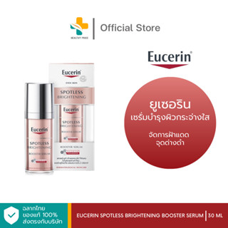 Eucerin Spotless Brightrning Booster Serum (30 ml) เซรั่มบำรุงผิวกระจ่างใส จัดการฝ้าแดด  จุดด่างดำ