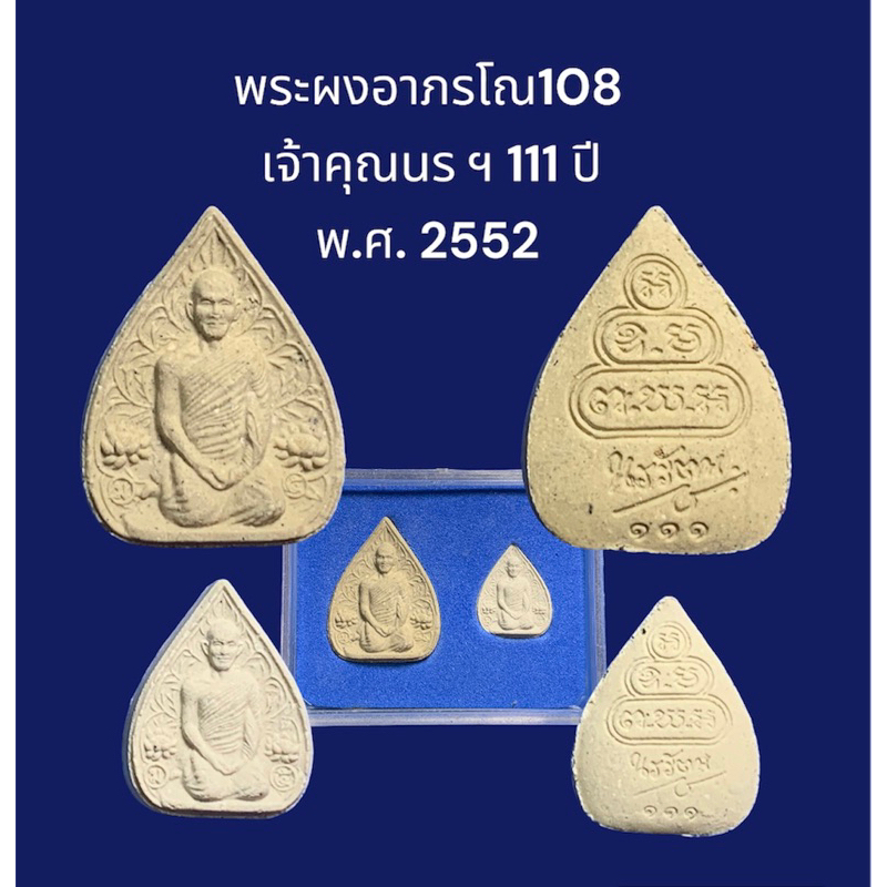 พระผงอาภรโณ 108 มวลสาร เจ้าคุณนร ฯ 111 ปี วัดเทพศิรินทร์ กรุงเทพฯ พ.ศ. 2552 พิมพ์ใหญ่+พิมพ์เล็ก พร้อ