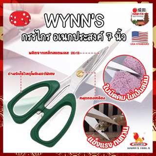 WYNNS กรรไกร อเนกประสงค์ 7 นิ้ว W4143A เกรด USA. ตัดอาหาร ผ้า สายยาง (NK)