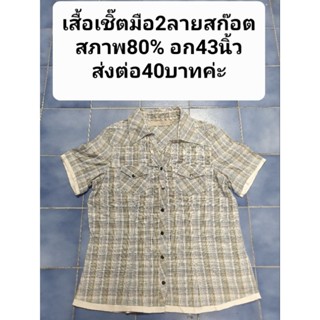 เสื้อเชิ๊ตมือ2 ลายสก๊อต พร้อมส่งค่ะ