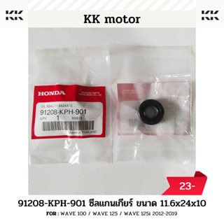 ซีลแกนเกียร์ 11.6 x 24 x10 (91208-KPH-901)_WAVE 100 / WAVE 125 / WAVE 125i 2012-2019 ของแท้เบิกศูนย์100%