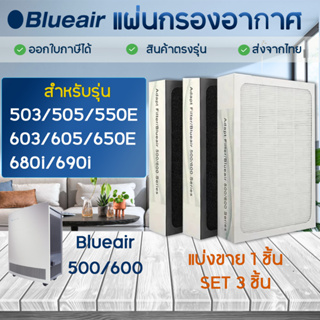 แผ่นกรองอากาศ Blueair 650e, 680i, 690i, 501, 503, 505, 550E, 601, 603, 605, 650E สำหรับเครื่องฟอกอากาศ 500/600 Series