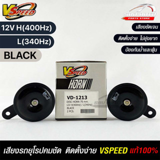 V-SPEED แท้ 💯% (H/L) คู่ แตรหอยโข่งเสียงปิ้นๆ รถยุโรป DISC HORN 75mm 12V H(400Hz) L(340Hz) BLACK