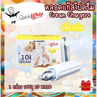 QuickWhip Cream Chargers หลอดแก๊สวิปครีม หลอดแก๊สไนทรัสออกไซด์ กลิ่นกล้วย แก๊สวิป