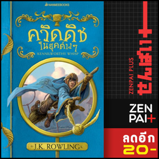 ควิดดิชในยุคต่างๆ (2017 ) | NanmeeBooks J.K. Rowling