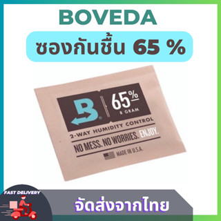 ซองกันชื้น Boveda 65% ขนาด 8 Gram ใช้ได้นาน 1 ปี