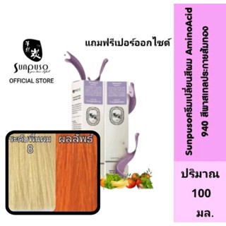 Sunpuso​ ซันปุโซะ ครีมเปลี่ยนสีผม สูตร​ AMINO​ ACID​ เบอร์ 9/40​ สีพาสเทลประกายส้มทอง​ ปริมาณ​ 100​ มล.