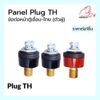 ข้อต่อหน้าตู้เชื่อม-ไทย (ตัวผู้) Panel Plug TH แบรนด์ Weldplus (เวลพลัส)