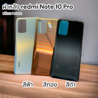 ฝาหลัง Redmi Note 10 Pro งานดีสีสวย มีสีืฟ้า สีดำ สีทอง ฟรี กาวยาง 1 หลอด