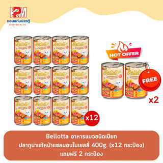 (แถมฟรี 2 กระป๋อง)Bellotta เบลลอตต้า รส ปลาทูน่าแท้หน้าแซลมอนในเยลลี่ อาหารแมวชนิดเปียก 400g. (x12 กระป๋อง)