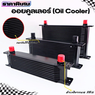 ออยคูลเลอร์ (สีดำ) Oil cooler แผงออยแยก ออยระบายความร้อน วัสดุแข็งแรง ทนทาน อายุการใช้งานยาวนาน กดเลือกขนาดได้