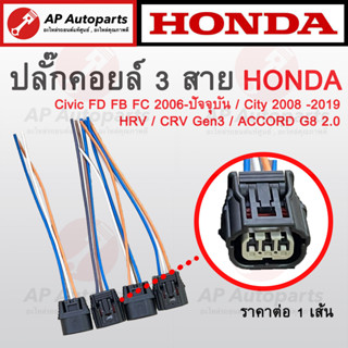 พร้อมส่ง ! ปลั๊กคอยล์ 3 สาย สำหรับ Honda CIVIC FD FB FC / CITY JAZZ 08-19 / ACCORD G8 / CRV G3 / HRV ปลั๊กคอยล์จุดระเบิด