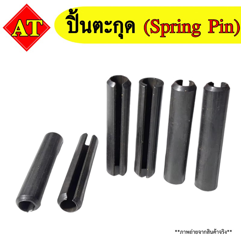 ปิ้นตะกุด (Spring Pin) สินค้ามีแบบ 1 ชิ้น, แพ็ค 5 ชิ้น และแพ็ค 10 ชิ้น