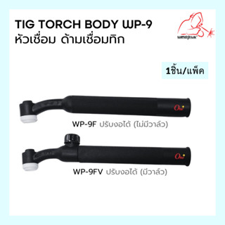 หัวเชื่อม ด้ามเชื่อม หัวเชื่อมทิก  WP-9 Tig Torch Body ยี่ห้อ WELDPLUS
