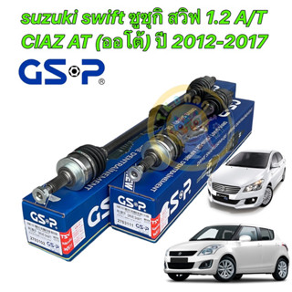 เพลาขับ GSP suzuki swift CIAZ 1.2 A/T (ออโต้) ปี 2012-2017 /GSP ประกัน1ปี