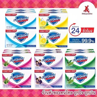 Safeguard เซฟการ์ด สบู่ก้อน  58 กรัม แพ็ค 4