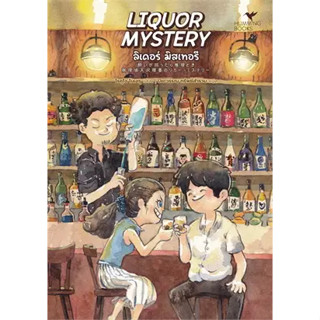 LIQUOR MYSTERY ลิเคอร์ มิสเทอรี