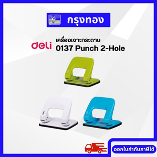 Deli 0137 Punch 2-Hole เครื่องเจาะกระดาษ 2 รู ขนาด 20 แผ่น ตุ๊ดตู่ ที่เจาะกระดาษ