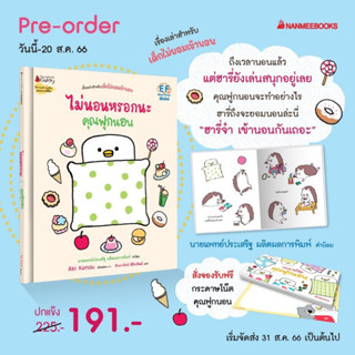 Pre-order ไม่นอนหรอกนะ คุณฟูกนอน