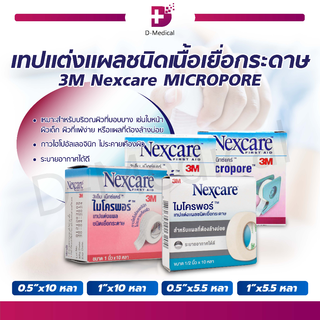 3M Nexcare MICROPORE ไมโครพอร์ เทปแต่งแผลชนิดเยื่อกระดาษ ใช้ยึดผ้าปิดแผล เทปปิดผ้าก๊อส อ่อนโยนต่อผิว /D-MEDICAL