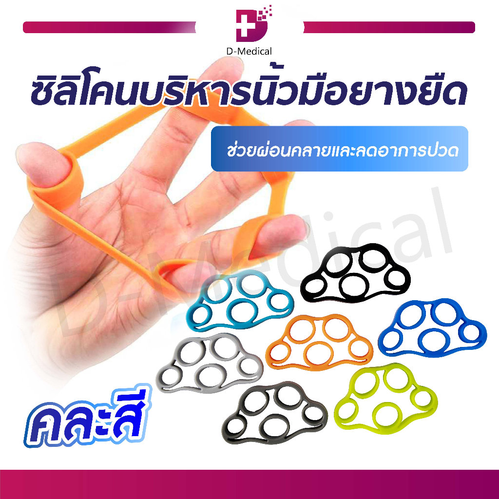 ซิลิโคนยางยืดบริหารนิ้วมือ เพื่อสุขภาพ ใช้บริหารได้ทั้งอุ้งมือ และนิ้วมือ /D-MEDICAL