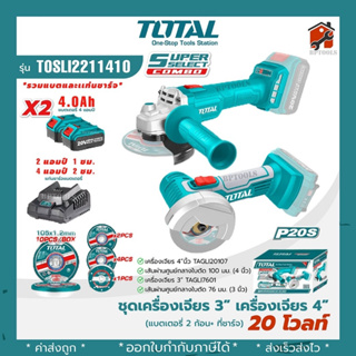 TOTAL เครื่องเจียร์+เครื่องตัด มินิ ไร้สาย 20โวลท์ รุ่น TOSLI2211410 (แบต 4 แอมป์ 2 ก้อน+แท่นชาร์จ )