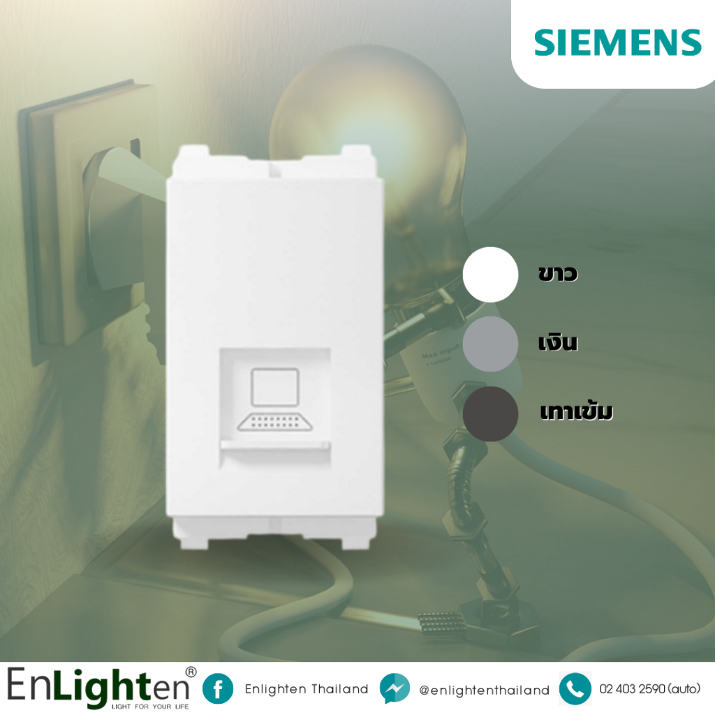 Siemens เต้ารับคอมพิวเตอร์ 1M RJ45 Cat5e Socket