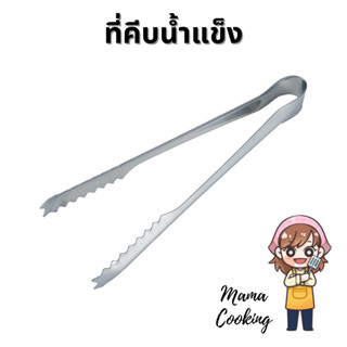 Mama Cooking - ที่คีบน้ำแข็ง สแตนเลส ขนาด 7.5 นิ้ว