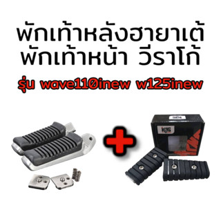 พักเท้าหน้าวีราโก้ + พักเท้าหลัง ฮายาเต้ W110iNEW/W125iNEW , W125 ,i ,s, r บังลม สำหรับมอเตอร์ไซค์ทุกรุ่น **มีโค้ดลดค่าส่ง**