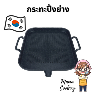 Mama Cooking - กระทะปิ้งย่างเกาหลี กระทะย่างเนื้อ กระทะบาร์บีคิว ขนาด 30x25.5 ซม. ใช้กับเตาแก๊ส เตาไฟฟ้า เตาอินดักชั่น