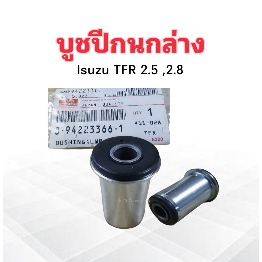 บูชปีกนกล่าง Isuzu TFR 2.5 ,2.8 ปี90-97 Besco 8-94223366-1 บู๊ชปีกนกล่าง TFR 2 ชิ้น / ชุด
