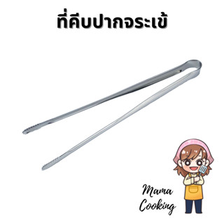 Mama Cooking - ที่คีบเนื้อย่าง ที่คีบปิ้งย่าง ที่คีบปากจระเข้ สแตนเลส สีเงิน สีทอง ขนาด 9.5, 12 นิ้ว