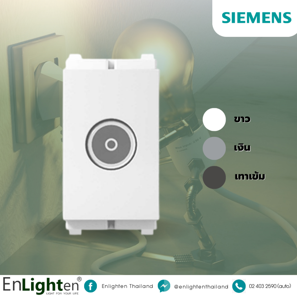 Siemens เต้ารับโทรทัศน์ แบบเสียบ