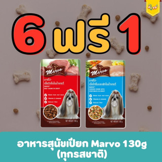 [6ฟรี1] Marvo มาร์โว่ อาหารสุนัขเปียก แบบซอง 130g