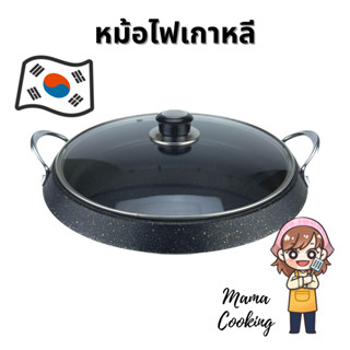 Mama Cooking - หม้อไฟเกาหลี กระทะปิ้งย่างเกาหลี กระทะย่างเนื้อ กระทะบาร์บีคิว ขนาด 30 ซม. ใช้กับเตาแก๊ส ไฟฟ้า อินดักชั่น