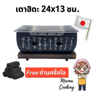 Mama Cooking - เตาฮิดะ เตาปิ้งย่าง เตาญี่ปุ่น เตาถ่าน ขนาด 24x13 ซม. พร้อม ตะแกรง แถมฟรีถ่านอัดแท่ง ครึ่งกิโล