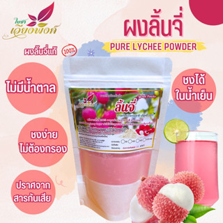 ลิ้นจี่ ผงลิ้นจี่ (Pure Lychee Powder) กลิ่นหอม รสชาติดี ชงทำเครื่องดื่มอร่อยสดชื่น