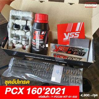 สปริงแกนโช้คหน้าแต่ง (YSS) FROK UPGRADE KIT HONDA PCX160  FORK UPGRADE KIT รหัส Y-FCC26-KIT-01-032