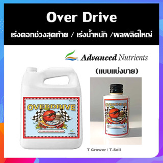 Overdrive ปุ๋ย Advanced Nutrients ปุ๋ยเร่งดอกระยะสุดท้าย ปุ๋ยเร่งน้ำหนัก ก่อนเก็บเกี่ยว เพื่อผลผลิตใหญ่ (แบบแบ่งขาย)