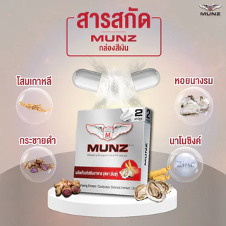 Munz กล่องสีเงิน 10 แคปซูล 3 กล่อง อาหารเสริมเพื่อสุขภาพคุณผู้ชาย โปรโมชั่น 9 นิ้ว