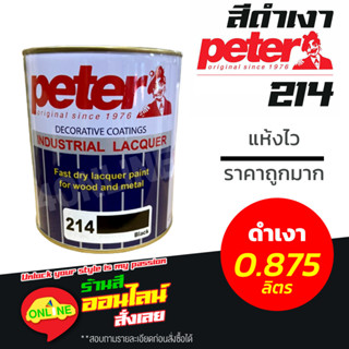 สีดำเงา Peter 214 - ขนาด 0.875 ลิตร