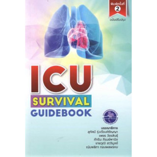 [หนังสือ] ICU Survival Guidebook สมาคมเวชบำบัดวิกฤตแห่งประเทศไทย ตำรา เวชศาสตร์ฉุกเฉิน emergency trauma critical care