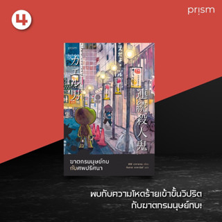 ฆาตกรมนุษย์กบกับศพปริศนา (ฉบับพิมพ์ครั้งที่ 2)