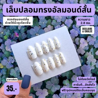 เล็บปลอม ทรงอัลมอนด์สั้น 2.5 ซม. SHIMMER SNOW ฟรี!อุปกรณ์ติดเล็บครชุด พร้อมส่ง