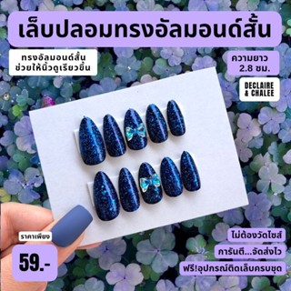 เล็บปลอม ทรงอัลมอนด์สั้น 2.5 ซม. BLUE QUEEN ฟรี!อุปกรณ์ติดเล็บครชุด พร้อมส่ง