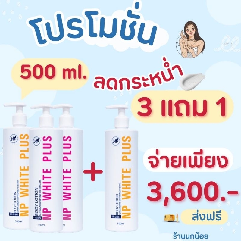 โลชั่นNPขนาด500มิล 3แถม1 (อย่าลืมระบุสีด้วยนะจ๊ะ)
