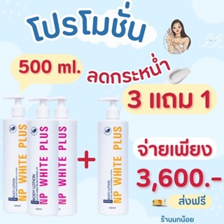 โลชั่นNPขนาด500มิล 3แถม1 (อย่าลืมระบุสีด้วยนะจ๊ะ)